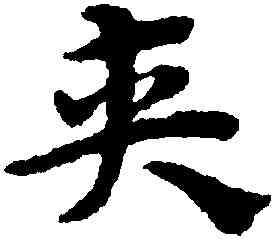 夾,宋克,書法字典